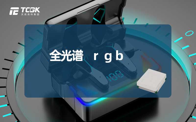 全光谱 rgb